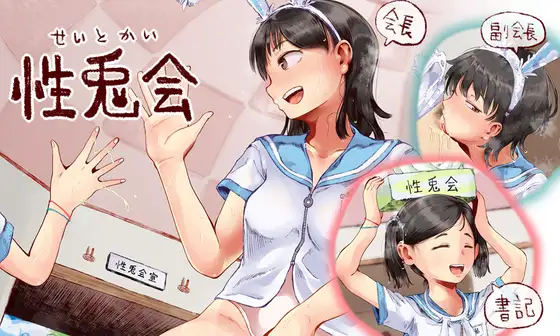 ［性兎会］六畳