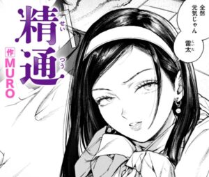 精通［MURO］