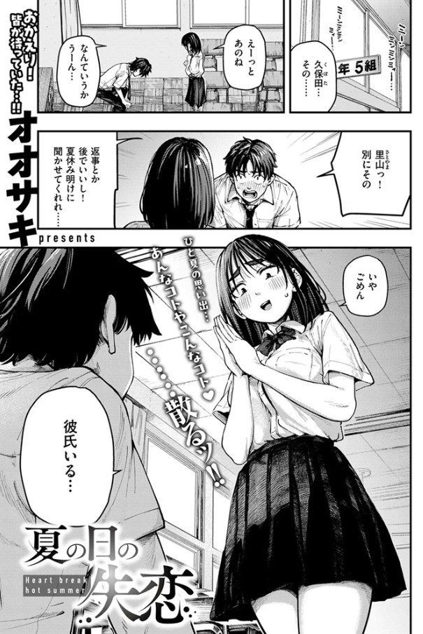 夏の日の失恋[オオサキ]