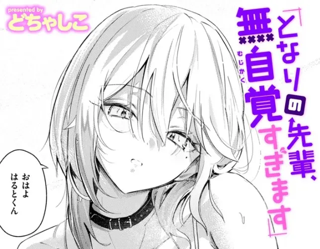 ［となりの先輩、無自覚すぎます］どちゃしこ