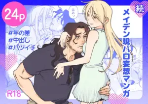 続・メイデン現パロ妄想マンガ［イゲドアハ］