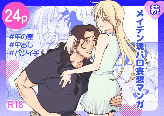 ［続・メイデン現パロ妄想マンガ］イゲドアハ