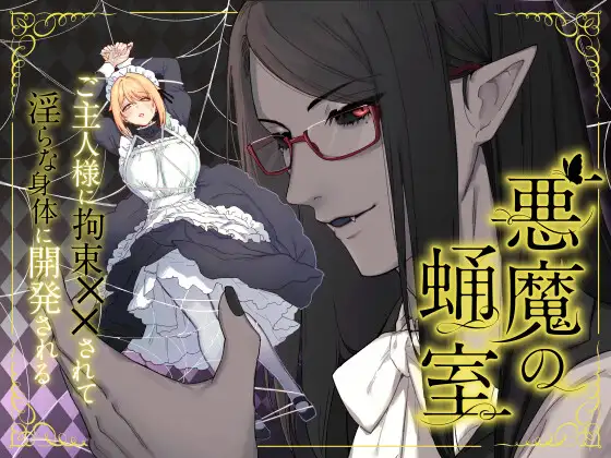 悪魔の蛹室［ももにぎり］