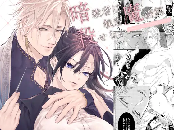 暗殺者は執着魔術師を殺せない［CHATNOIR］