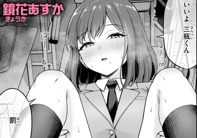 罰ゲームセックスとかいうご褒美［鏡花あすか］