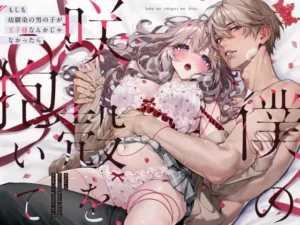 僕の咲殻を抱いてーもしも幼馴染の男の子が王子様なんかじゃなかったらー［Rifuroom］