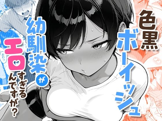 色黒ボーイッシュ幼馴染がエロすぎるんですが？［COMICアイル］