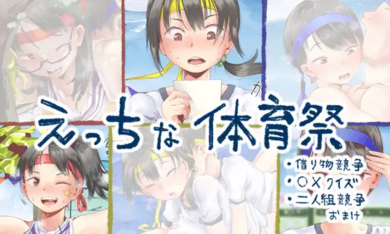 ［えっちな体育祭まとめ(借り物競争、〇×クイズ、二人組競争)］六畳