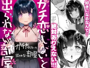 ガチ恋しないと出られない部屋［天気輪］