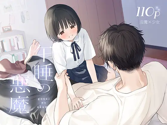 ［午睡の悪魔］不可不可