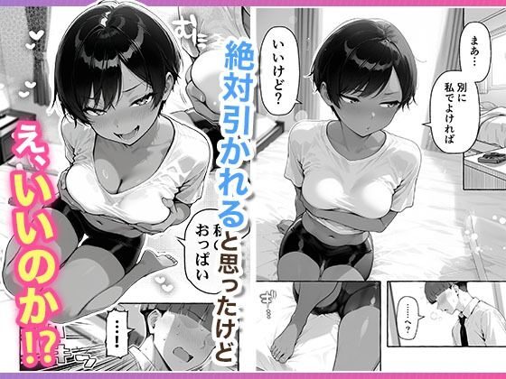 色黒ボーイッシュ幼馴染がエロすぎるんですが？[COMICアイル]