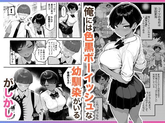 色黒ボーイッシュ幼馴染がエロすぎるんですが？[COMICアイル]
