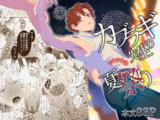 カブラギ先生のドキドキ夏祭り［明日は晴れるらしい］