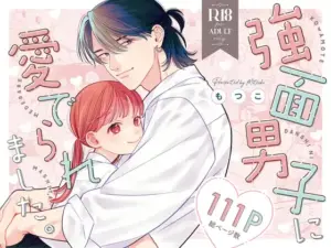 強面男子に愛でられました［もつ鍋］