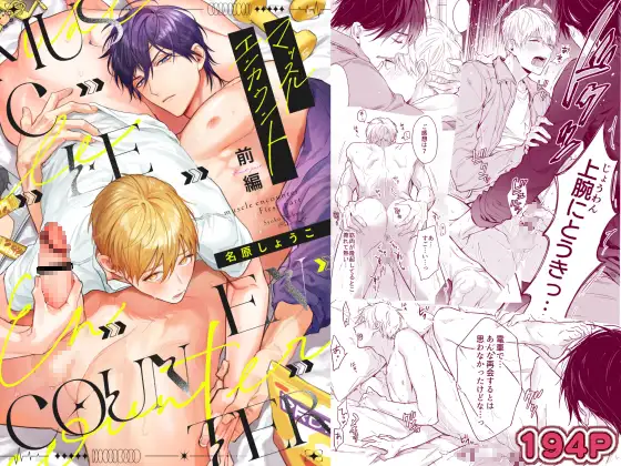 ［マッスルエンカウント前編］NS