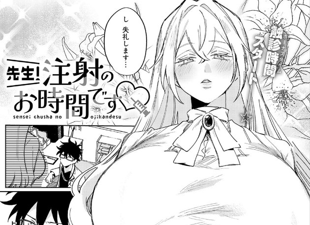 先生！注射のお時間です［支離めっこ］