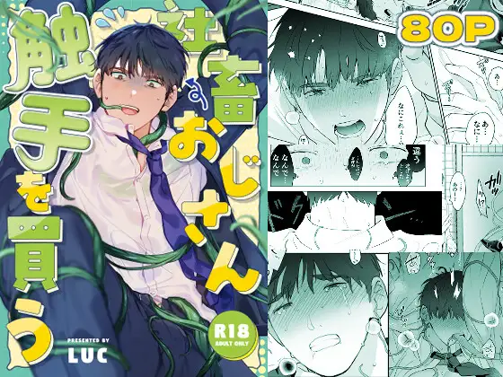 ［社畜おじさん触手を買う］五梅