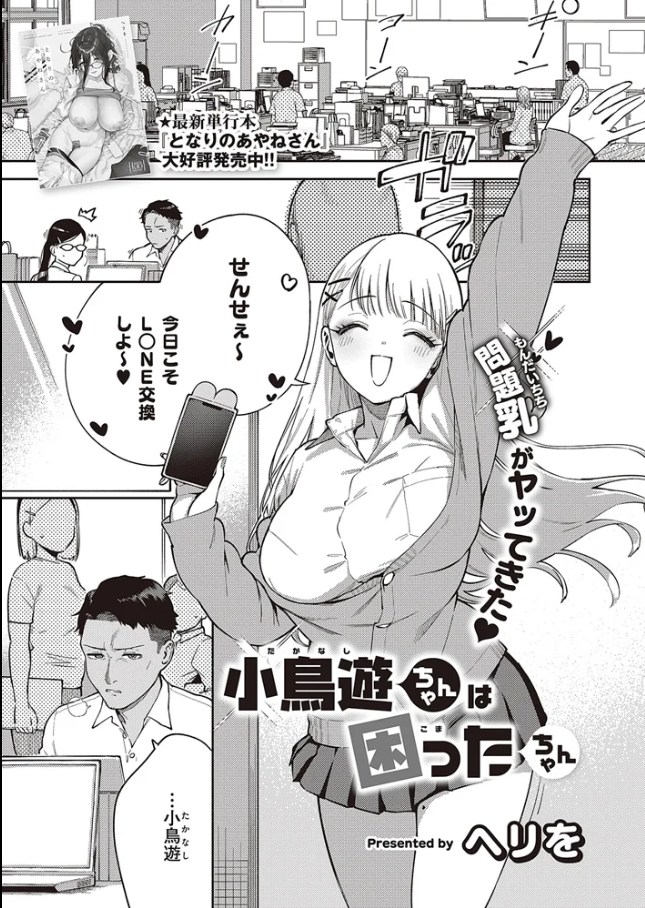 小鳥遊ちゃんは困ったちゃん[ヘリを]