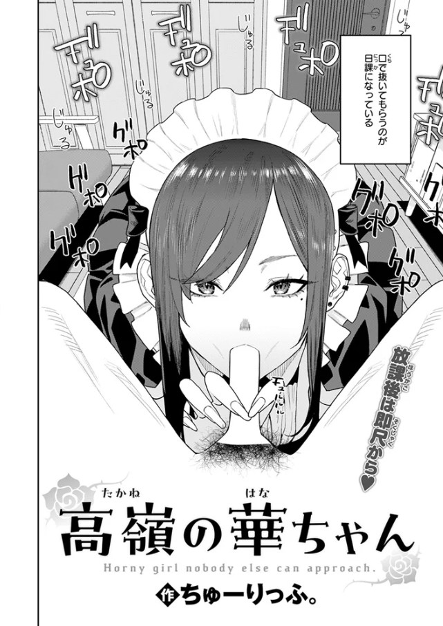 高嶺の華ちゃん[ちゅーりっふ。]