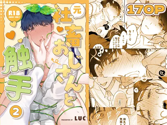 元社畜おじさんと触手 2［五梅］