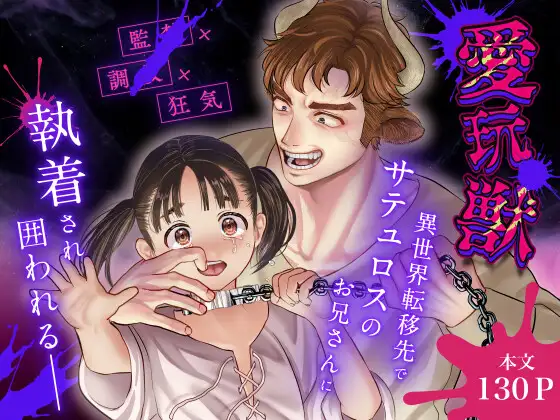 ［愛玩獣〜異世界転移先でサテュロスのお兄さんに執着され囲われる〜］此花マカロン