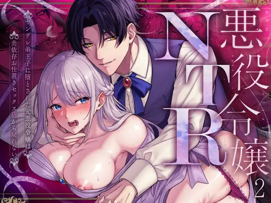 悪役令嬢NTR2［水彩のびら］