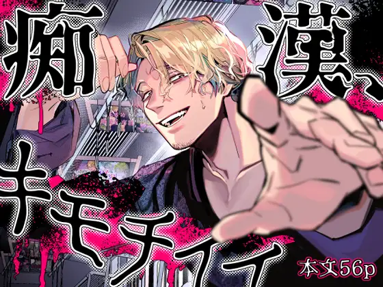 痴漢、キモチイイ［オカシヤの木］