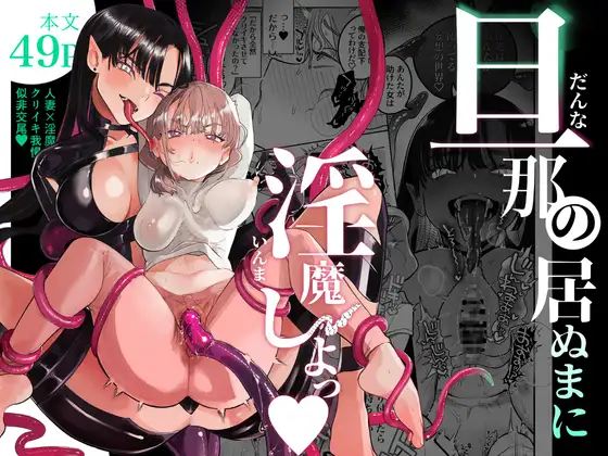 旦那の居ぬまに淫魔しよっ［たまランド］