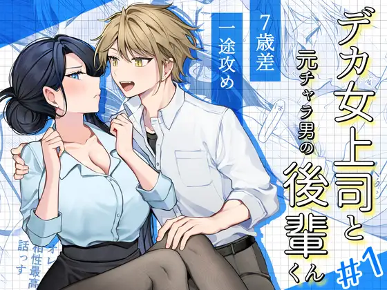 ［デカ女上司と元チャラ男の後輩くん#1］まろ茶庵