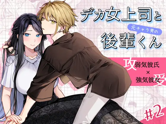 ［デカ女上司と元チャラ男の後輩くん#2 かくしごと×初デート］まろ茶庵