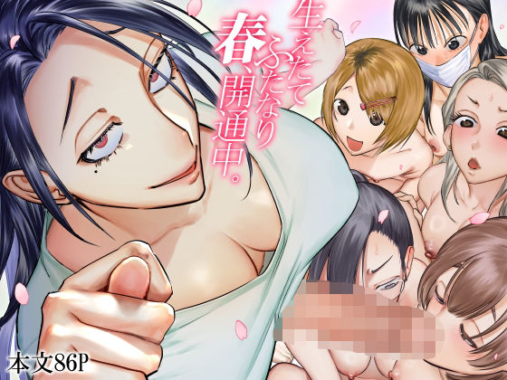 ［生えたてふたなり 春、開通中］としゃぴんく