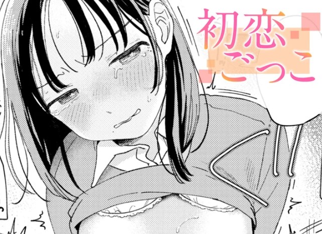 ［初恋ごっこ］南文夏