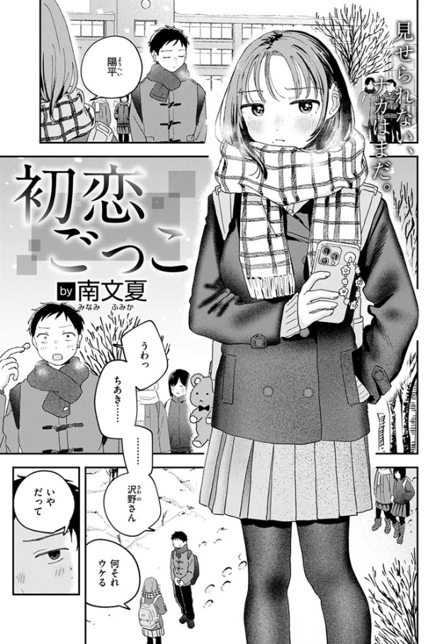 初恋ごっこ[南文夏]