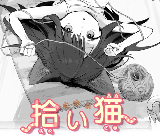 拾い猫［ゆなち］