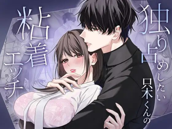 ［独り占めしたい只木くんの粘着エッチ］DARKMOON