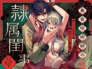 皇宮呪術師の隷属閨事～愛してくれるまで舐めてハメて抱き潰す～［ラブぷらねっと］