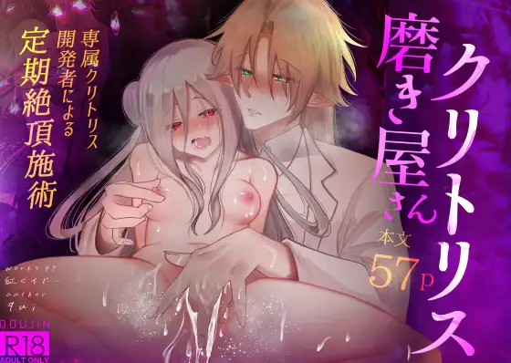 クリトリス磨き屋さん［紅くイにー］