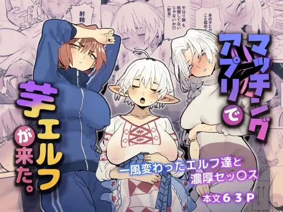 ［マッチングアプリで芋エルフが来た。］でんきねこ