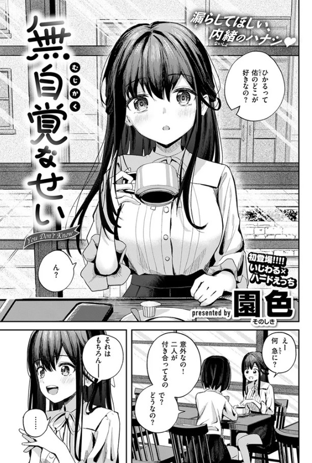 無自覚なせい[園色]