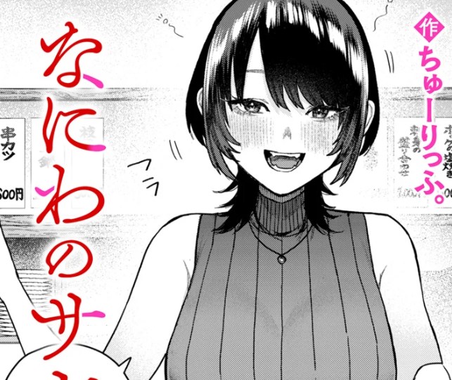 ［なにわのサセ子さん］ちゅーりっふ。