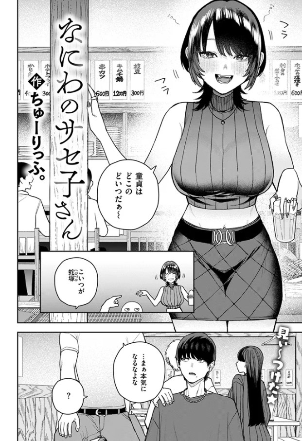 なにわのサセ子さん[ちゅーりっふ。]