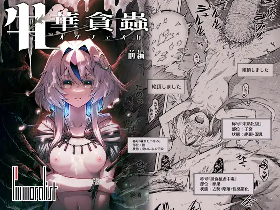 牝華貪蟲オグフェスカ・前編［I'm moralist］