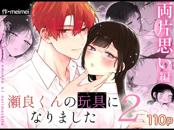 ［瀬良くんの玩具になりました2〜両片思い編〜］メルネ