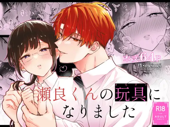 瀬良くんの玩具になりました［メルネ］