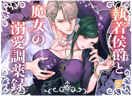 執着侯爵と魔女の溺愛調薬録［Floating Zoo］
