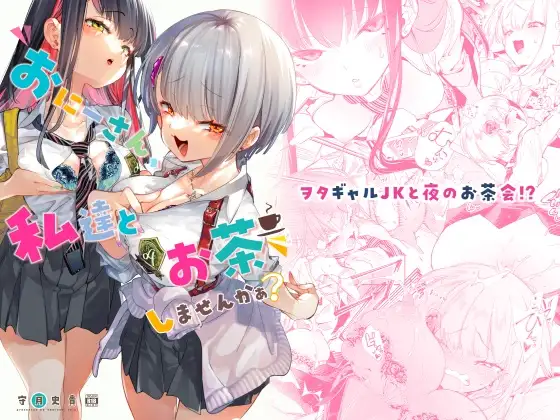 おにーさん、私達とお茶しませんかぁ?［かみしき］