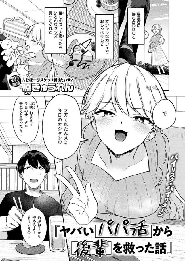 ヤバいパパ活から後輩を救った話[原きゅうれん]