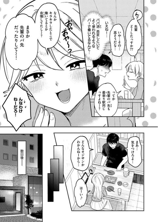 ヤバいパパ活から後輩を救った話[原きゅうれん]