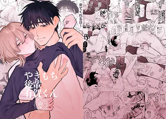 やきもち後輩有賀くん［yokomope］