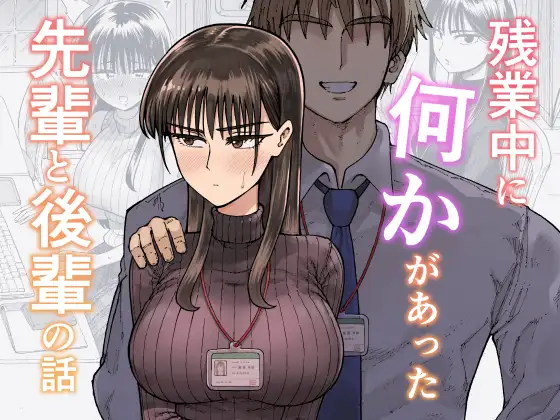 ［残業中に何かがあった先輩と後輩の話］ガシへコタウン